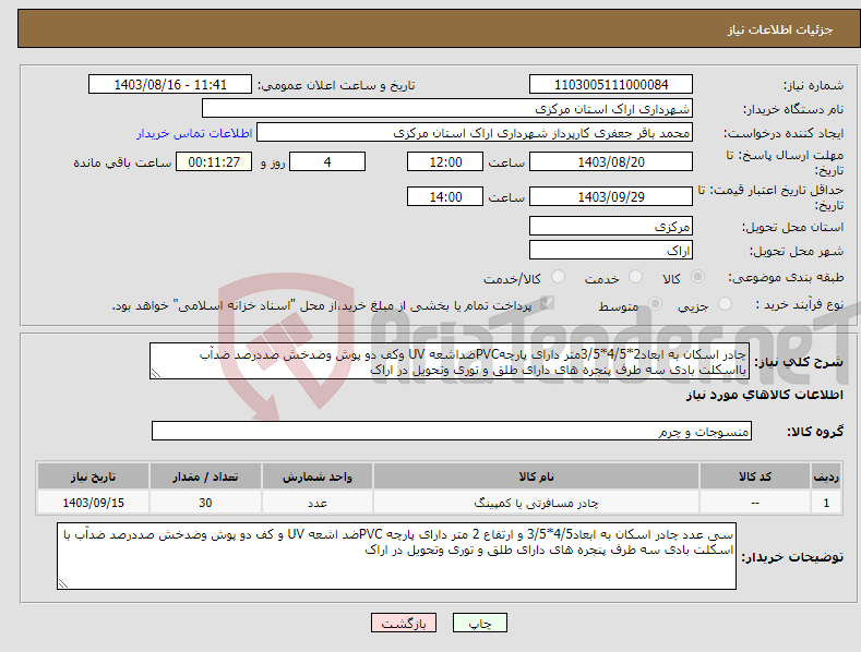 تصویر کوچک آگهی نیاز انتخاب تامین کننده-چادر اسکان به ابعاد2*4/5*3/5متر دارای پارچهPVCضداشعه UV وکف دو پوش وضدخش صددرصد ضدآب بااسکلت بادی سه طرف پنجره های دارای طلق و توری وتحویل در اراک