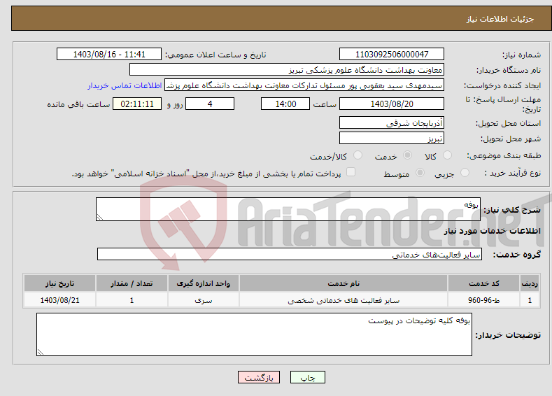 تصویر کوچک آگهی نیاز انتخاب تامین کننده-بوفه