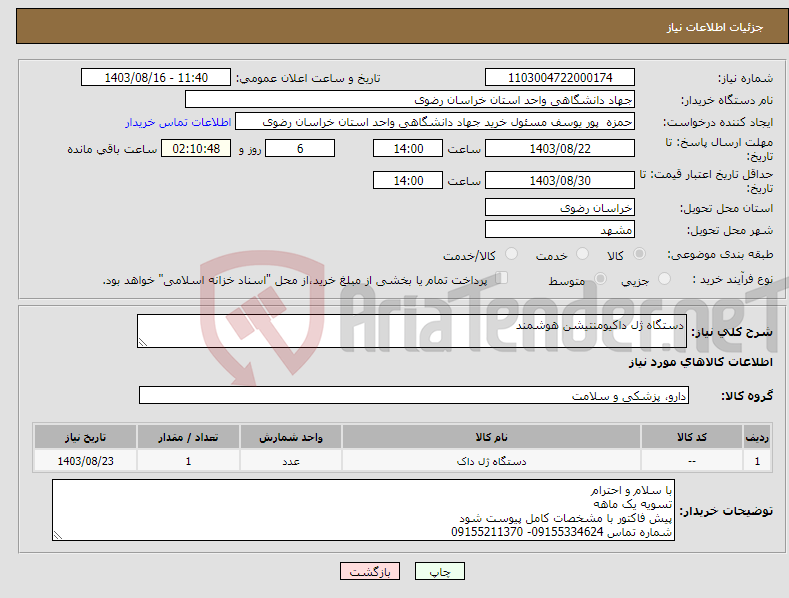 تصویر کوچک آگهی نیاز انتخاب تامین کننده-دستگاه ژل داکیومنتیشن هوشمند