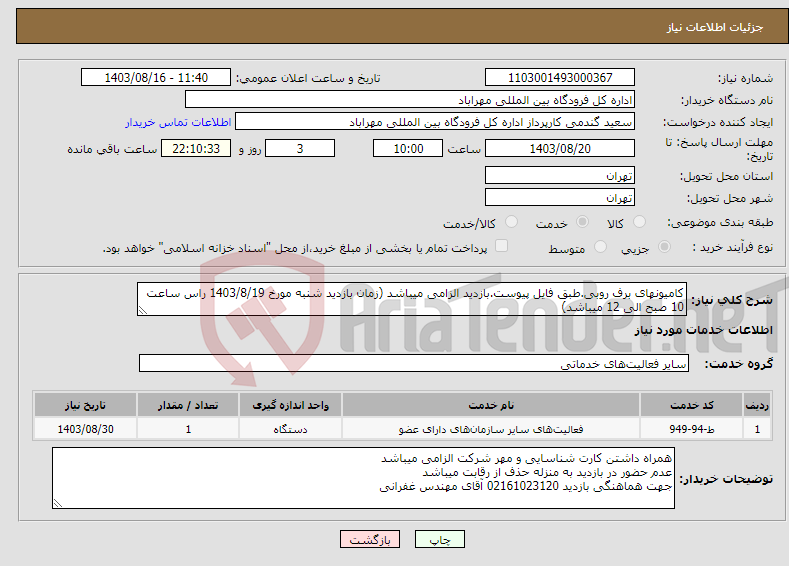 تصویر کوچک آگهی نیاز انتخاب تامین کننده-کامیونهای برف روبی.طبق فایل پیوست.بازدید الزامی میباشد (زمان بازدید شنبه مورخ 1403/8/19 راس ساعت 10 صبح الی 12 میباشد)