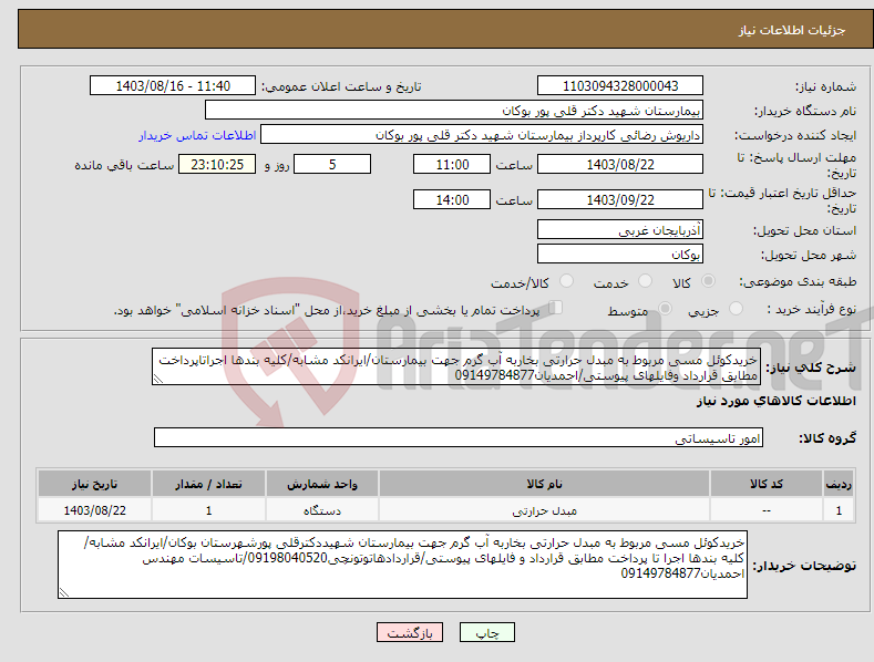 تصویر کوچک آگهی نیاز انتخاب تامین کننده-خریدکوئل مسی مربوط به مبدل حرارتی بخاربه آب گرم جهت بیمارستان/ایرانکد مشابه/کلیه بندها اجراتاپرداخت مطابق قرارداد وفایلهای پیوستی/احمدیان09149784877