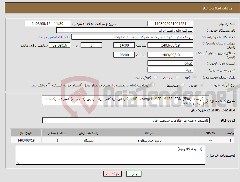 تصویر کوچک آگهی نیاز انتخاب تامین کننده-چاپگر مدل HP laserget MFP M428 FDN (59A) با گارانتی ایرا کام -ایران اچ پی (فال نیک) همراه با یک عدد گابل پرینتر اضافی