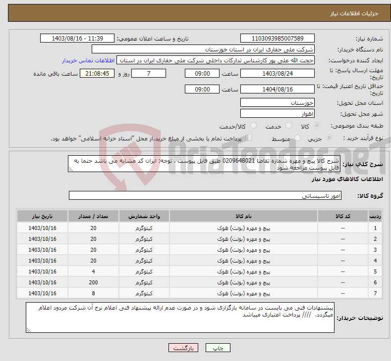 تصویر کوچک آگهی نیاز انتخاب تامین کننده-شرح کالا پیچ و مهره شماره تقاضا 0209648021 طبق فایل پیوست . توجه: ایران کد مشابه می باشد حتما به فایل پیوست مراجعه شود