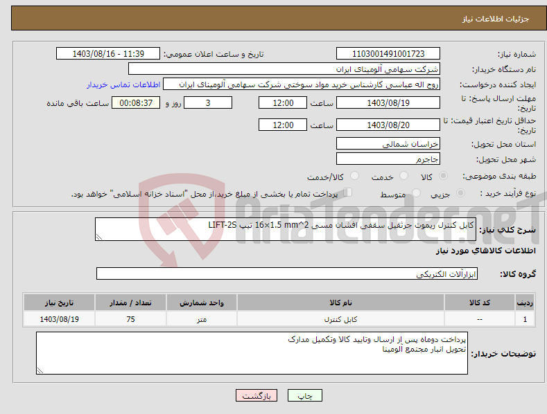 تصویر کوچک آگهی نیاز انتخاب تامین کننده-کابل ‎کنترل ریموت جرثقیل سقفی‏ ‎افشان‏ ‎مسی‏ ‎16×1.5 mm^2‏ تیپ ‎LIFT-2S‏