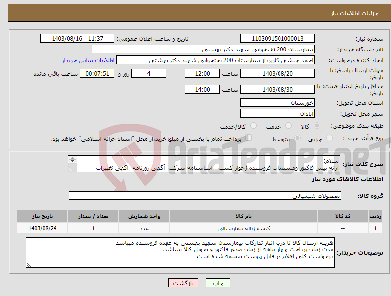 تصویر کوچک آگهی نیاز انتخاب تامین کننده-سلام: ارائه پیش فاکتور ومستندات فروشنده (جواز کسب - اساسنامه شرکت -آگهی روزنامه -اگهی تغییرات و...)الزامی و درفایل پیوست ارائه شود 