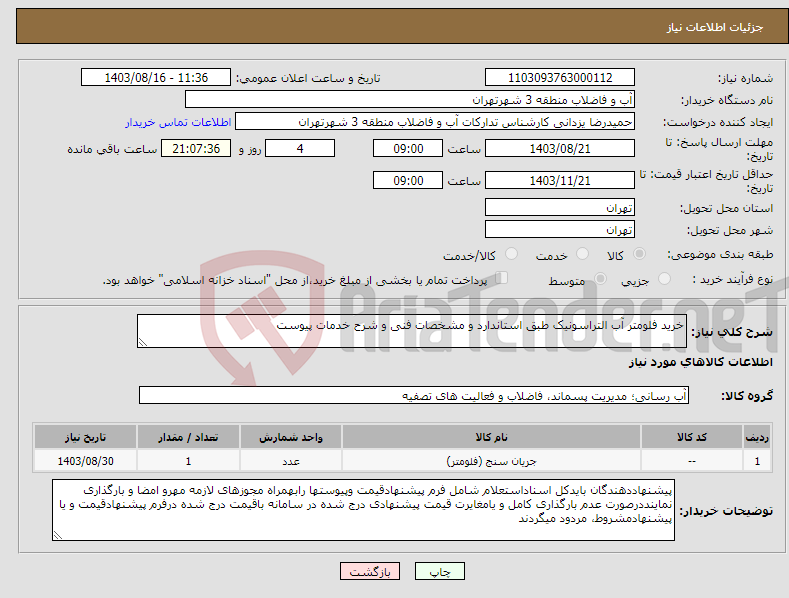 تصویر کوچک آگهی نیاز انتخاب تامین کننده-خرید فلومتر آب التراسونیک طبق استاندارد و مشخصات فنی و شرح خدمات پیوست 