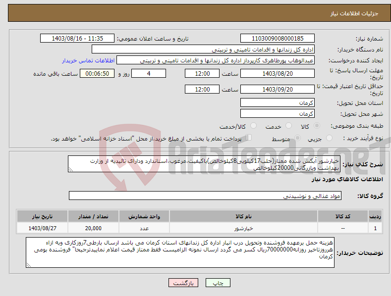 تصویر کوچک آگهی نیاز انتخاب تامین کننده-خیارشور آبکش شده ممتاز(حلب17کیلویی8کیلوخالص)باکیفیت،مرغوب،استاندارد ودارای تائیدیه از وزارت بهداشت وبازرگانی20000کیلوخالص