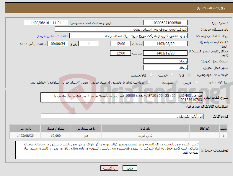 تصویر کوچک آگهی نیاز انتخاب تامین کننده-عوارض 403 کابل 25+25+50+50*3 به تعداد 10000 متر (دارای تاییدیه توانیر ) .در صورت نیاز تماس با 09125410703