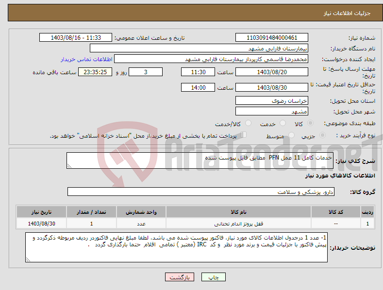 تصویر کوچک آگهی نیاز انتخاب تامین کننده-خدمات کامل 11 عمل PFN مطابق فایل پیوست شده 