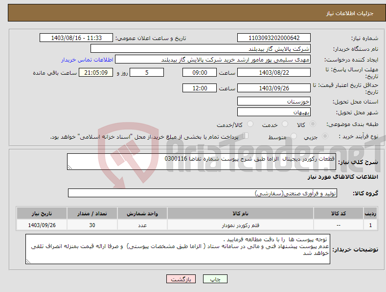 تصویر کوچک آگهی نیاز انتخاب تامین کننده-قطعات رکوردر دیجیتال الزاما طبق شرح پیوست شماره تقاضا 0300116