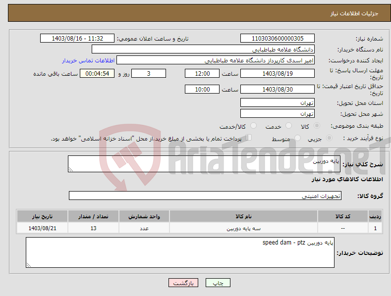 تصویر کوچک آگهی نیاز انتخاب تامین کننده-پایه دوربین