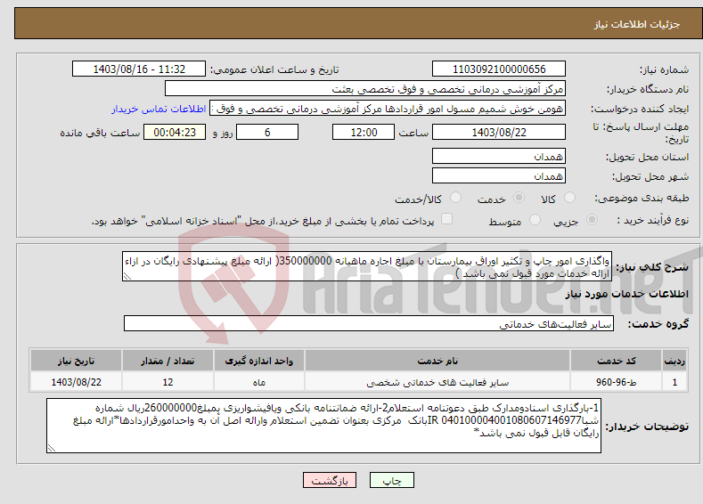 تصویر کوچک آگهی نیاز انتخاب تامین کننده-واگذاری امور چاپ و تکثیر اوراق بیمارستان با مبلغ اجاره ماهیانه 350000000( ارائه مبلغ پیشنهادی رایگان در ازاء ارائه خدمات مورد قبول نمی باشد )