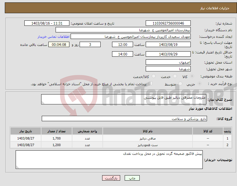 تصویر کوچک آگهی نیاز انتخاب تامین کننده-ملزومات مصرفی دیالیز طبق فایل پیوستی