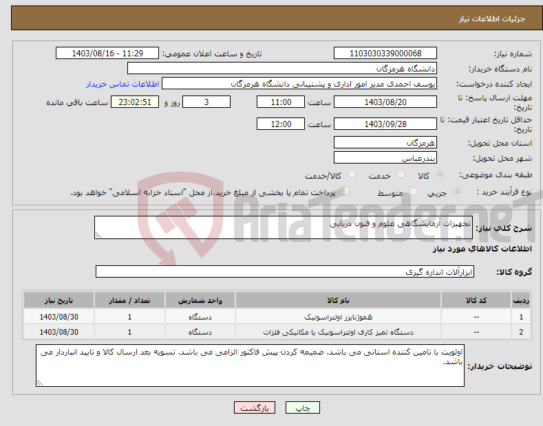 تصویر کوچک آگهی نیاز انتخاب تامین کننده-تجهیزات آزمایشگاهی علوم و فنون دریایی