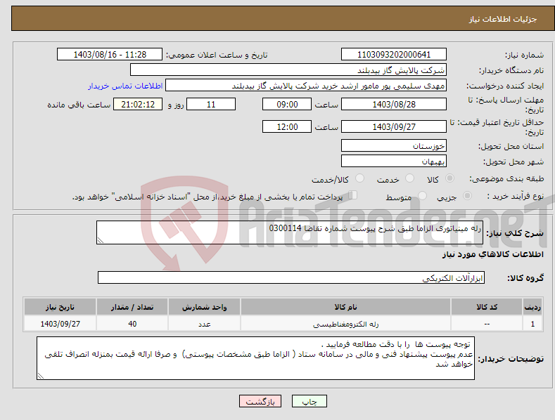 تصویر کوچک آگهی نیاز انتخاب تامین کننده-رله مینیاتوری الزاما طبق شرح پیوست شماره تقاضا 0300114