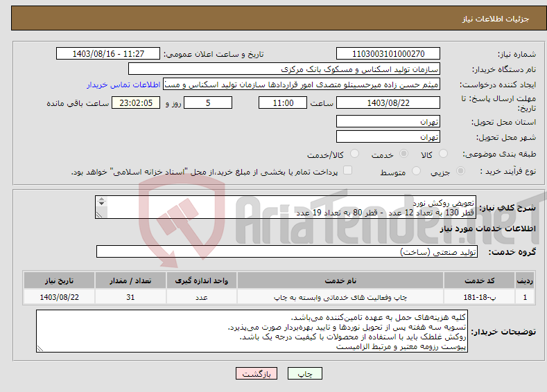 تصویر کوچک آگهی نیاز انتخاب تامین کننده-تعویض روکش نورد قطر 130 به تعداد 12 عدد - قطر 80 به تعداد 19 عدد شور: 40 طول روکش نوردها 850MM می‌باشد.