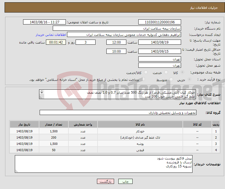 تصویر کوچک آگهی نیاز انتخاب تامین کننده-خوکار کیان (آبی،مشکی،قرمز) از هر رنگ 500 عدد سایز 0.7 و 1.0 نصف نصف غلط گیر قلمی جنس خوب 200 عدد پوشه پلاستیکی آیدین 1500 عدد قیچی معمولی 50 عدد