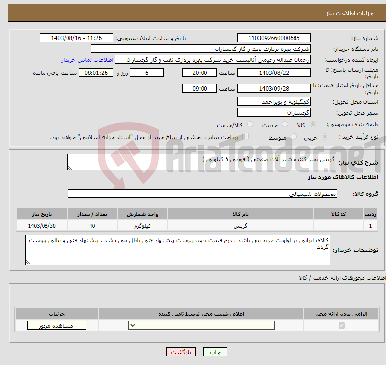 تصویر کوچک آگهی نیاز انتخاب تامین کننده-گریس تمیز کننده شیر آلات صنعتی ( قوطی 5 کیلویی )