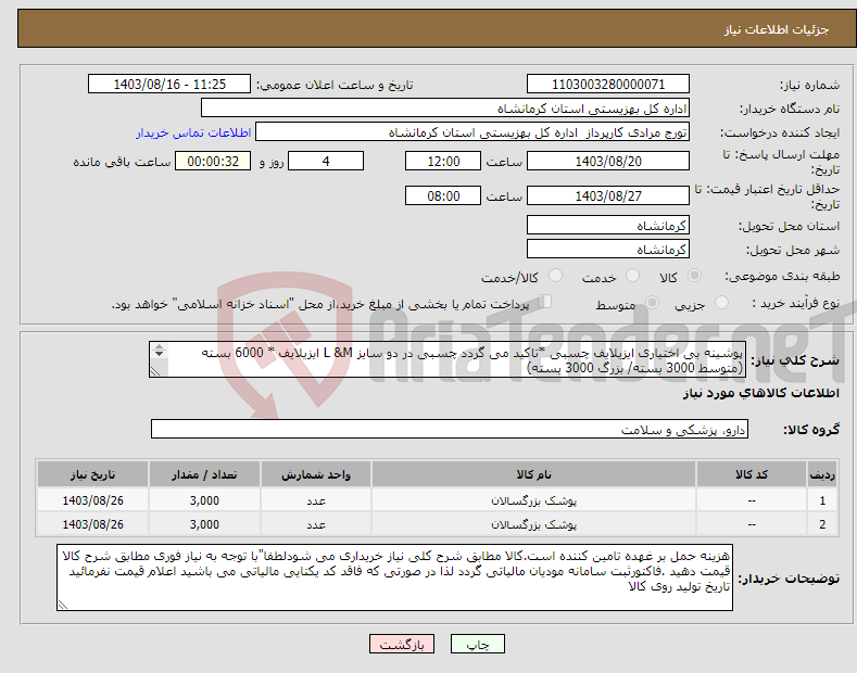 تصویر کوچک آگهی نیاز انتخاب تامین کننده-پوشینه بی اختیاری ایزیلایف چسبی *تاکید می گردد چسبی در دو سایز L &M ایزیلایف * 6000 بسته (متوسط 3000 بسته/ بزرگ 3000 بسته) 