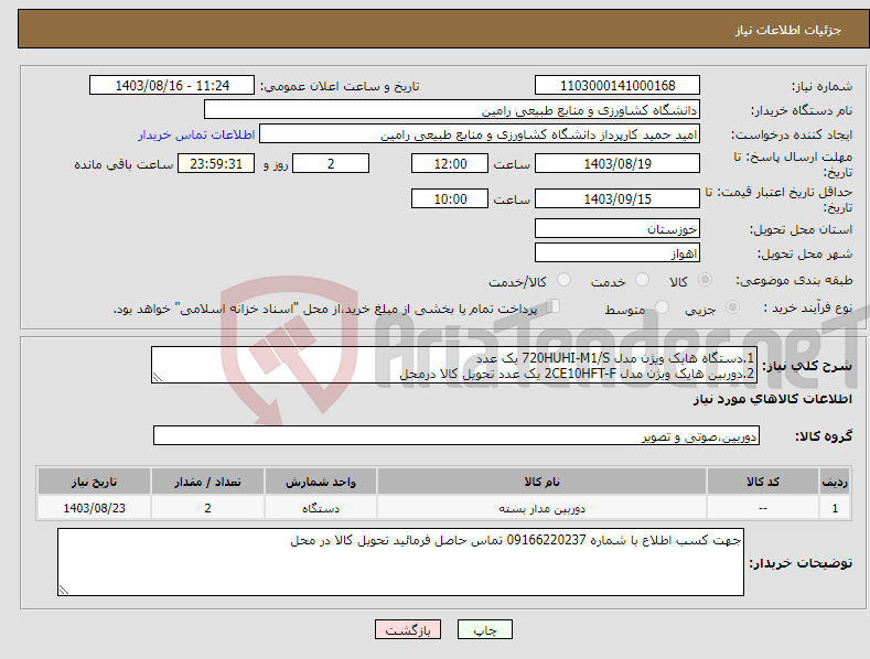 تصویر کوچک آگهی نیاز انتخاب تامین کننده-1.دستگاه هایک ویژن مدل 720HUHI-M1/S یک عدد 2.دوربین هایک ویژن مدل 2CE10HFT-F یک عدد تحویل کالا درمحل 