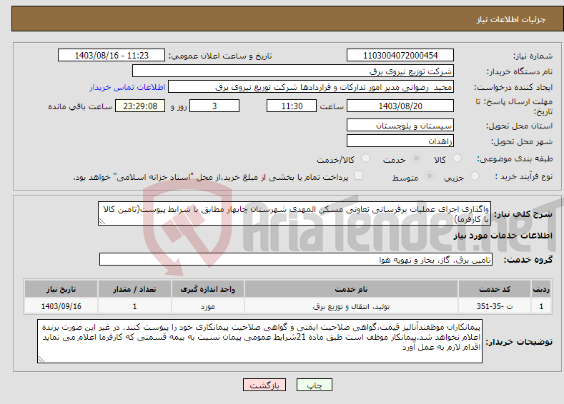 تصویر کوچک آگهی نیاز انتخاب تامین کننده-واگذاری اجرای عملیات برقرسانی تعاونی مسکن المهدی شهرستان چابهار مطابق با شرایط پیوست(تامین کالا با کارفرما)