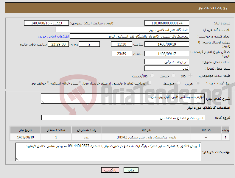 تصویر کوچک آگهی نیاز انتخاب تامین کننده-لوازم تاسیساتی طبق فایل پیوستی