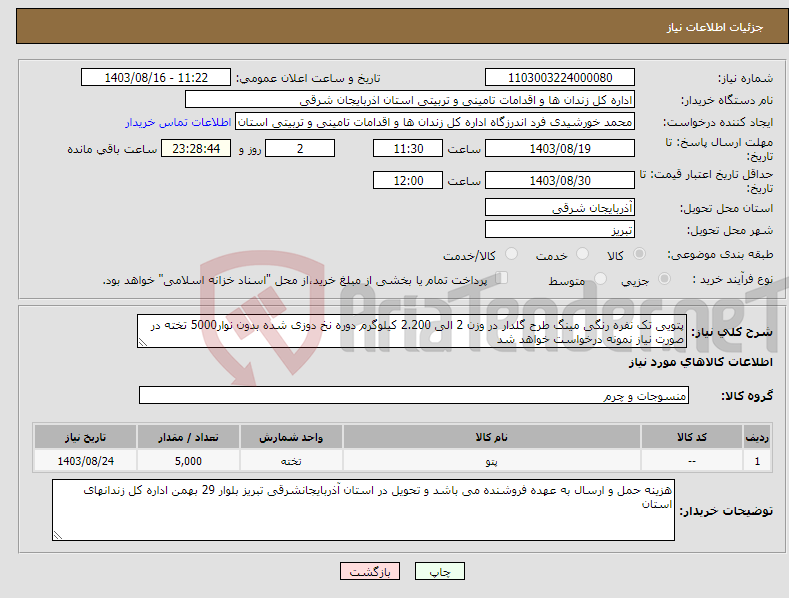 تصویر کوچک آگهی نیاز انتخاب تامین کننده-پتویی تک نفره رنگی مینگ طرح گلدار در وزن 2 الی 2.200 کیلوگرم دوره نخ دوزی شده بدون نوار5000 تخته در صورت نیاز نمونه درخواست خواهد شد