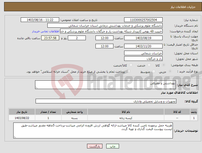 تصویر کوچک آگهی نیاز انتخاب تامین کننده-بهداشتی و مصرفی