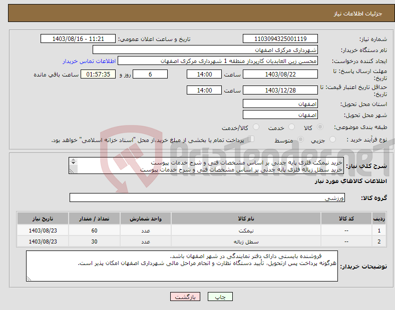 تصویر کوچک آگهی نیاز انتخاب تامین کننده-خرید نیمکت فلزی پایه چدنی بر اساس مشخصات فنی و شرح خدمات پیوست خرید سطل زباله فلزی پایه چدنی بر اساس مشخصات فنی و شرح خدمات پیوست 