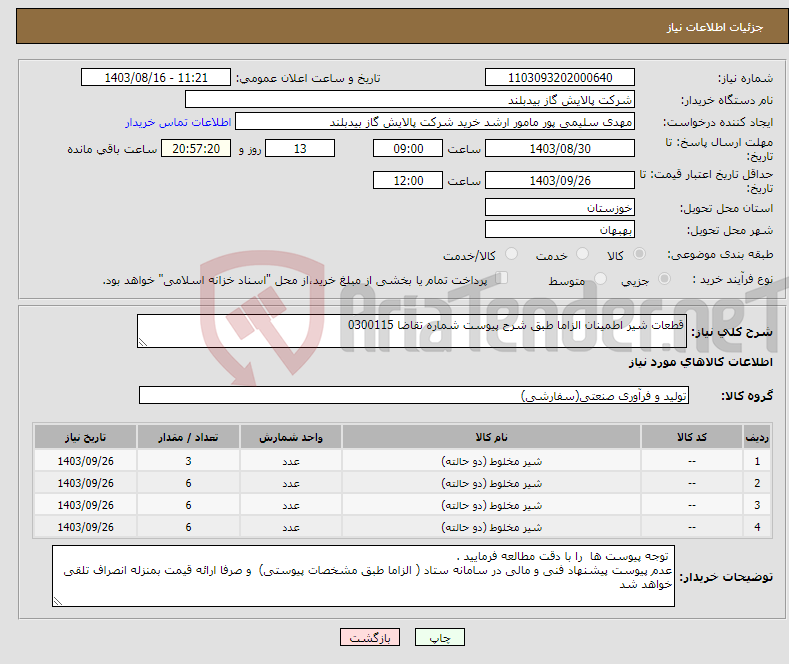 تصویر کوچک آگهی نیاز انتخاب تامین کننده-قطعات شیر اطمینان الزاما طبق شرح پیوست شماره تقاضا 0300115