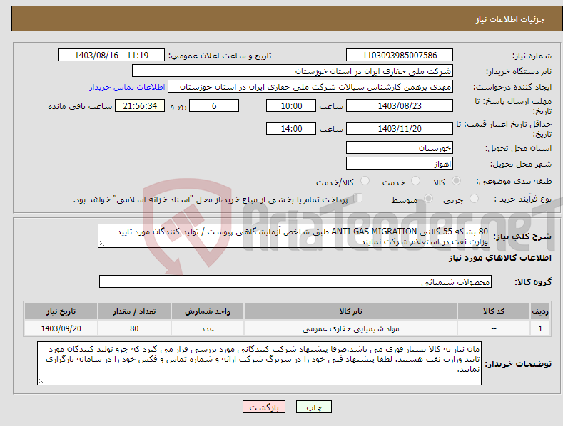 تصویر کوچک آگهی نیاز انتخاب تامین کننده-80 بشکه 55 گالنی ANTI GAS MIGRATION طبق شاخص آزمایشگاهی پیوست / تولید کنندگان مورد تایید وزارت نفت در استعلام شرکت نمایند