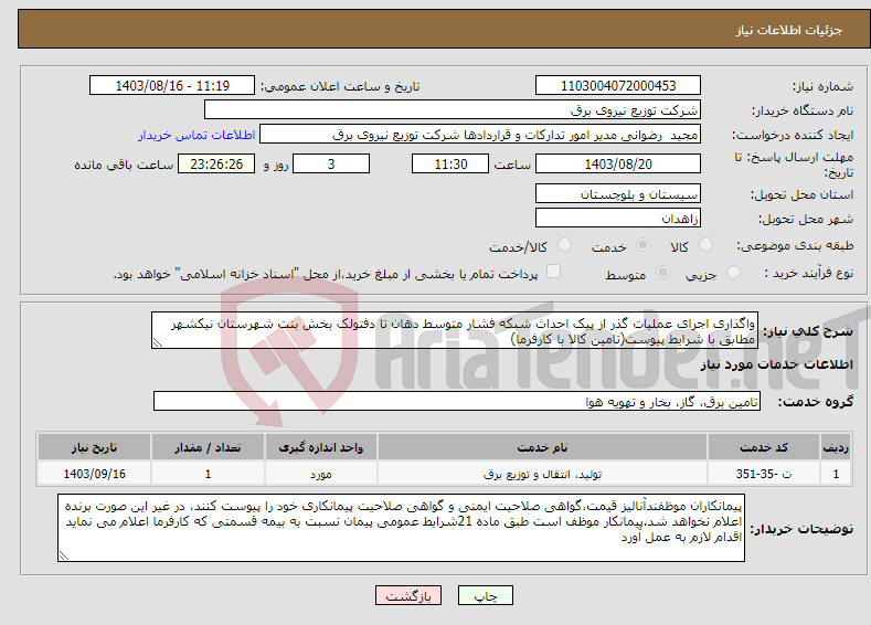 تصویر کوچک آگهی نیاز انتخاب تامین کننده-واگذاری اجرای عملیات گذر از پیک احداث شبکه فشار متوسط دهان تا دفتولک بخش بنت شهرستان نیکشهر مطابق با شرایط پیوست(تامین کالا با کارفرما)