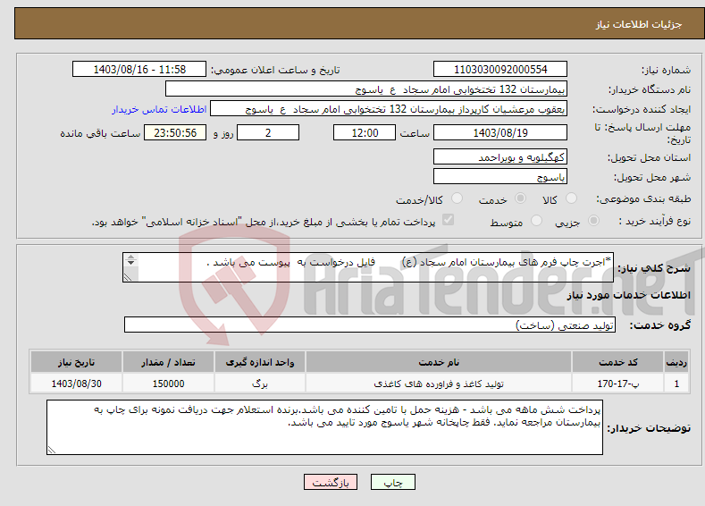 تصویر کوچک آگهی نیاز انتخاب تامین کننده-*اجرت چاپ فرم های بیمارستان امام سجاد (ع) فایل درخواست به پیوست می باشد . 