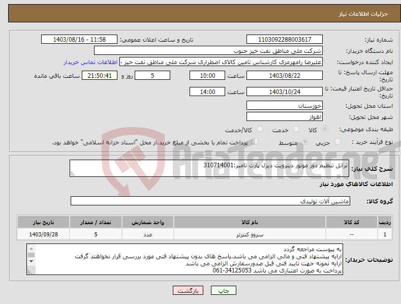 تصویر کوچک آگهی نیاز انتخاب تامین کننده-تراتل تنظیم دور موتور دیترویت دیزل پارت نامبر:310714001