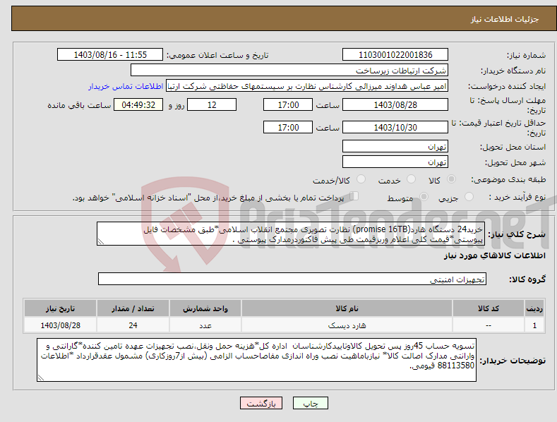 تصویر کوچک آگهی نیاز انتخاب تامین کننده-خرید24 دستگاه هارد(promise 16TB) نظارت تصویری مجتمع انقلاب اسلامی*طبق مشخصات فایل پیوستی*قیمت کلی اعلام وریزقیمت طی پیش فاکتوردرمدارک پیوستی .