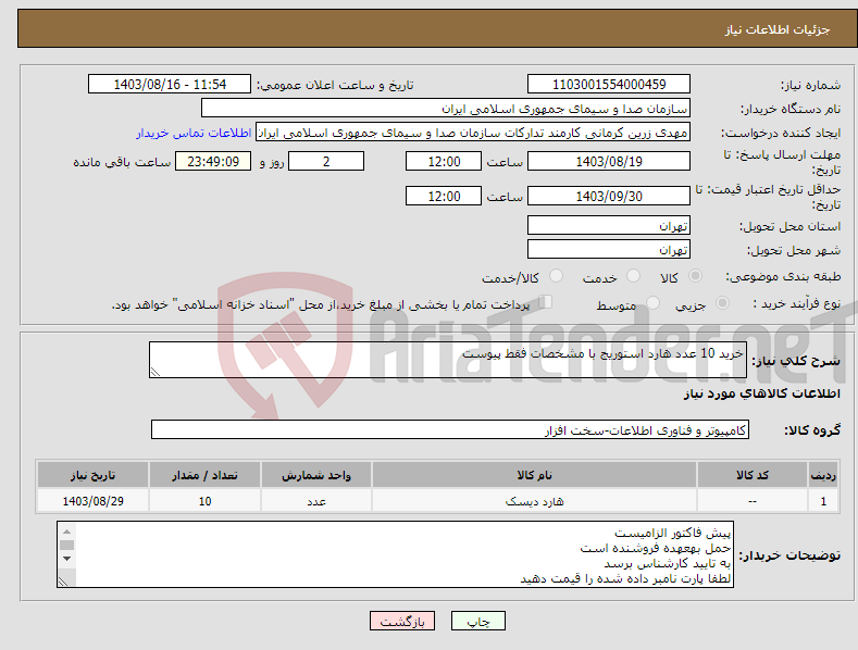 تصویر کوچک آگهی نیاز انتخاب تامین کننده-خرید 10 عدد هارد استوریج با مشخصات فقط پیوست