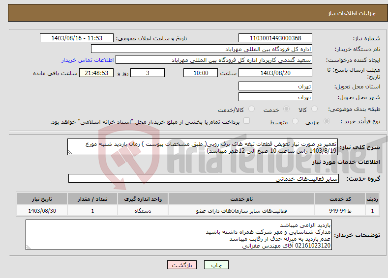 تصویر کوچک آگهی نیاز انتخاب تامین کننده-تعمیر در صورت نیاز تعویض قطعات تیغه های برف روبی( طبق مشخصات پیوست ) زمان بازدید شنبه مورخ 1403/8/19 راس ساعت 10 صبح الی 12ظهر میباشد)