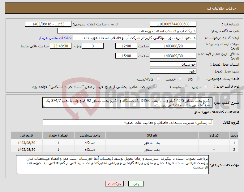تصویر کوچک آگهی نیاز انتخاب تامین کننده-الکترو پمپ شناور 45/5 کیلو وات با پمپ 345/6 یک دستگاه و الکترو پمپ شناور 92 کیلو وات با پمپ 374/7 یک دستگاه طبق مشخصات فنی پیوست