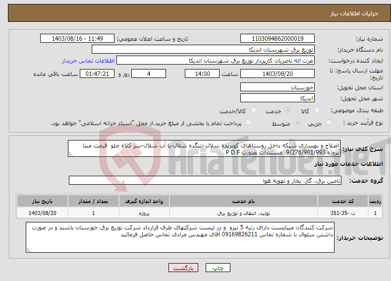 تصویر کوچک آگهی نیاز انتخاب تامین کننده-اصلاح و بهسازی شبکه داخل روستاهای کوبریده شلال -تنگده شلال-پا آب شلال-سر کلاه چلو قیمت مبنا پروژه 9/276/901/993 مستندات بصورت P D F