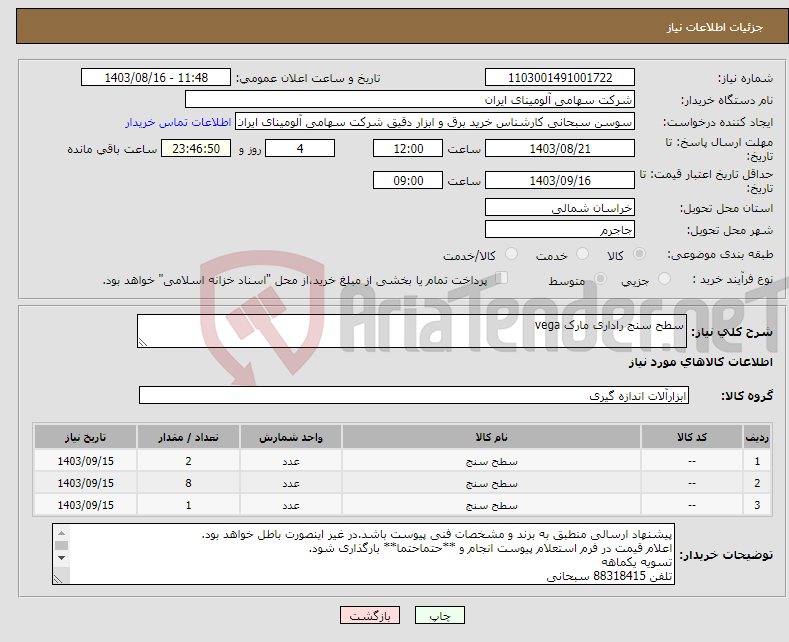 تصویر کوچک آگهی نیاز انتخاب تامین کننده-سطح سنج راداری مارک vega