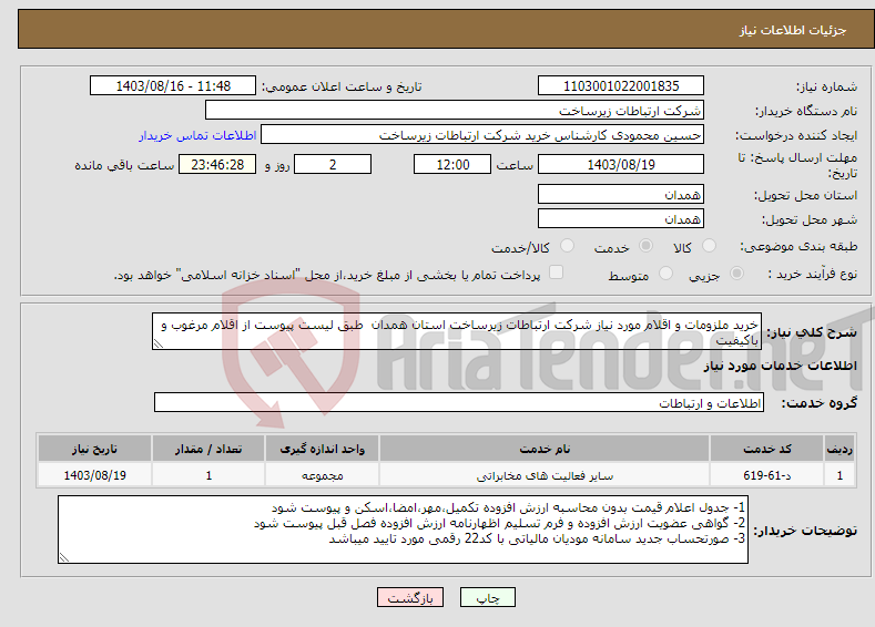 تصویر کوچک آگهی نیاز انتخاب تامین کننده-خرید ملزومات و اقلام مورد نیاز شرکت ارتباطات زیرساخت استان همدان طبق لیست پیوست از اقلام مرغوب و باکیفیت