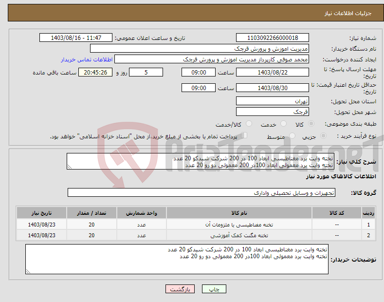 تصویر کوچک آگهی نیاز انتخاب تامین کننده-تخته وایت برد مغناطیسی ابعاد 100 در 200 شرکت شیدکو 20 عدد تخته وایت برد معمولی ابعاد 100در 200 معمولی دو رو 20 عدد 