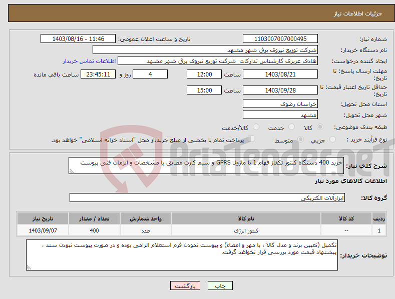 تصویر کوچک آگهی نیاز انتخاب تامین کننده-خرید 400 دستگاه کنتور تکفاز فهام 1 با ماژول GPRS و سیم کارت مطابق با مشخصات و الزمات فنی پیوست