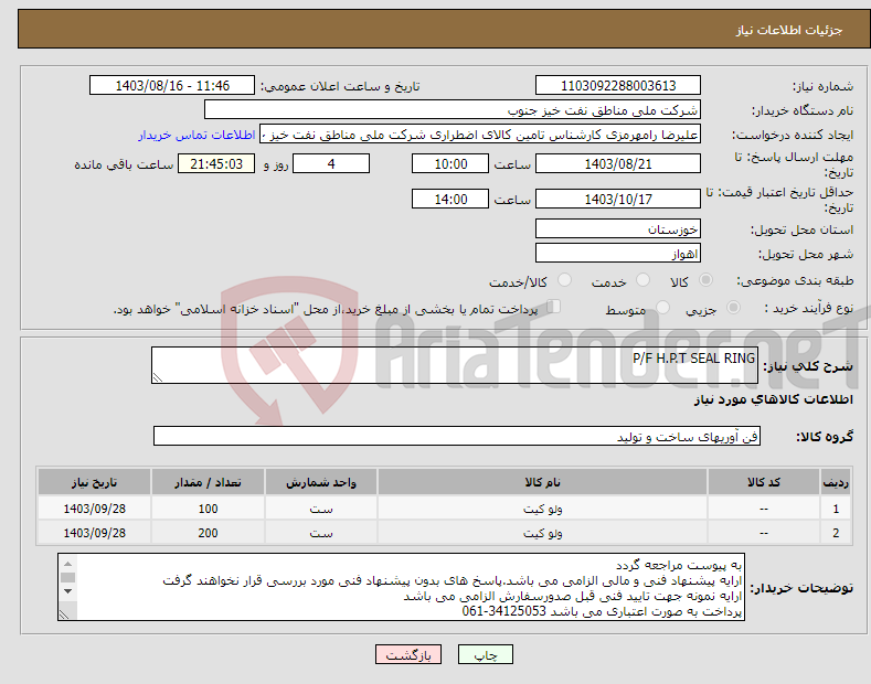 تصویر کوچک آگهی نیاز انتخاب تامین کننده-P/F H.P.T SEAL RING