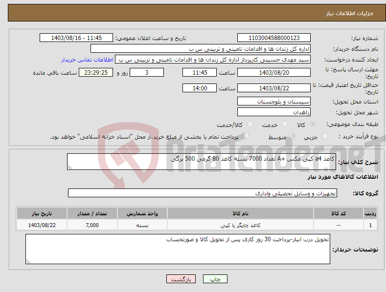 تصویر کوچک آگهی نیاز انتخاب تامین کننده-کاغذ a4 کپی مکس +A تعداد 7000 بسته کاغذ 80 گرمی 500 برگی 