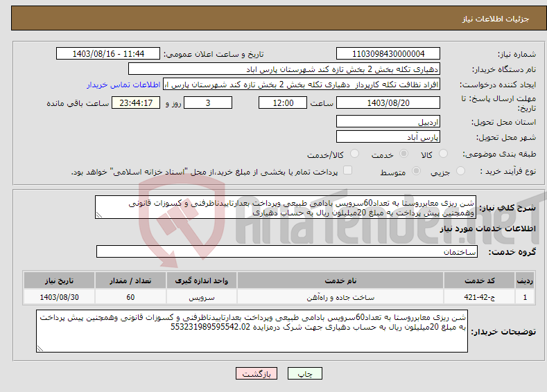 تصویر کوچک آگهی نیاز انتخاب تامین کننده-شن ریزی معابرروستا به تعداد60سرویس بادامی طبیعی وپرداخت بعدارتاییدناظرفنی و کسوزات قانونی وهمچنین پیش پرداخت به مبلغ 20میلیلون ریال به حساب دهیاری