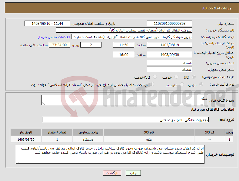 تصویر کوچک آگهی نیاز انتخاب تامین کننده-پنکه