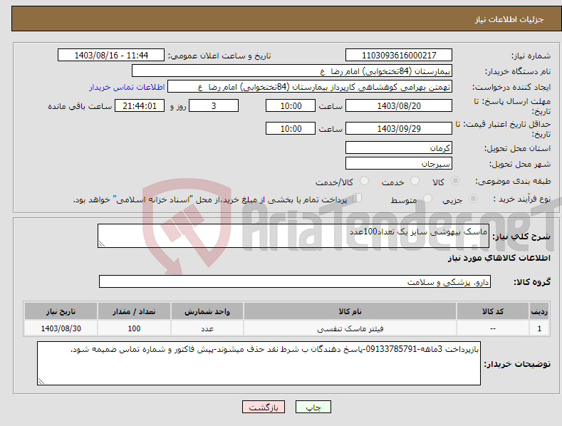 تصویر کوچک آگهی نیاز انتخاب تامین کننده-ماسک بیهوشی سایز یک تعداد100عدد