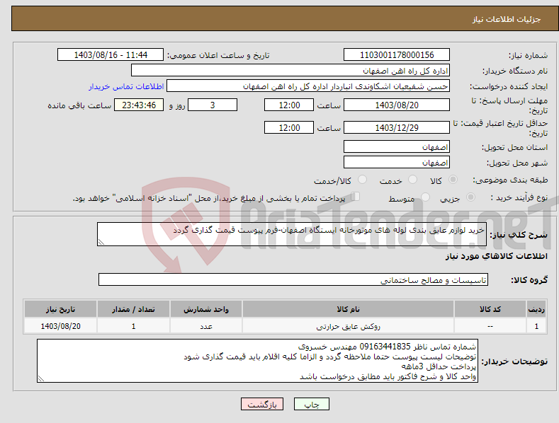 تصویر کوچک آگهی نیاز انتخاب تامین کننده-خرید لوازم عایق بندی لوله های موتورخانه ایستگاه اصفهان-فرم پیوست قیمت گذاری گردد