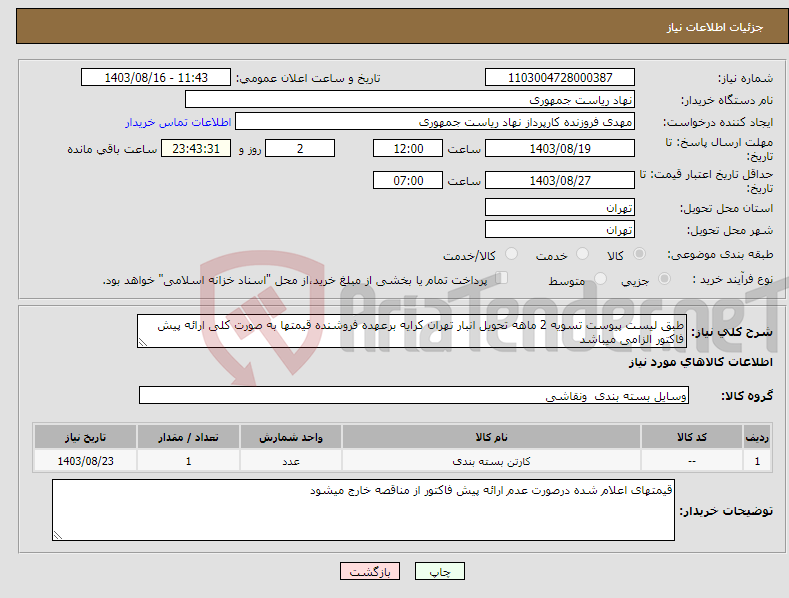 تصویر کوچک آگهی نیاز انتخاب تامین کننده-طبق لیست پیوست تسویه 2 ماهه تحویل انبار تهران کرایه برعهده فروشنده قیمتها به صورت کلی ارائه پیش فاکتور الزامی میباشد